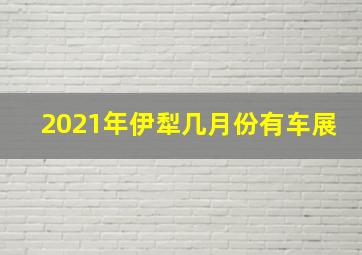 2021年伊犁几月份有车展