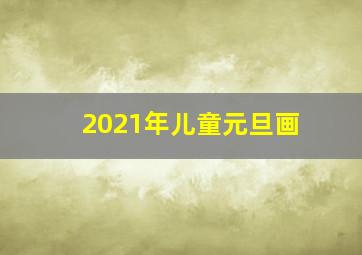 2021年儿童元旦画