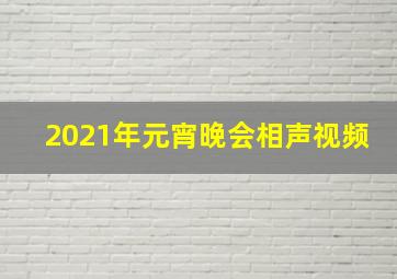 2021年元宵晚会相声视频