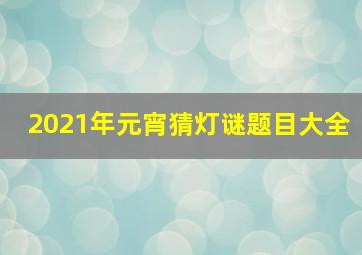 2021年元宵猜灯谜题目大全