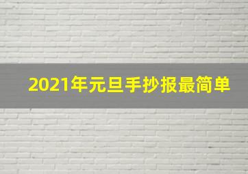 2021年元旦手抄报最简单