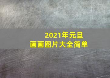 2021年元旦画画图片大全简单