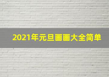 2021年元旦画画大全简单