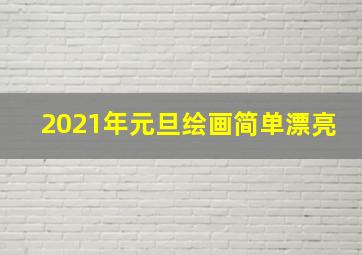 2021年元旦绘画简单漂亮