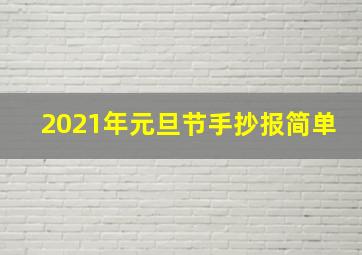 2021年元旦节手抄报简单