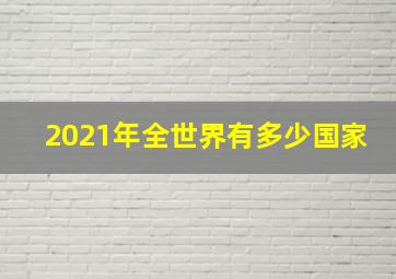 2021年全世界有多少国家