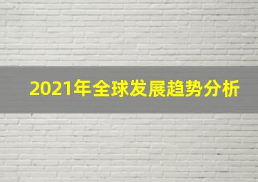 2021年全球发展趋势分析