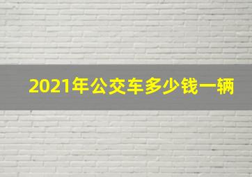 2021年公交车多少钱一辆