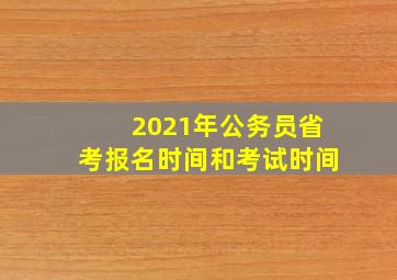 2021年公务员省考报名时间和考试时间