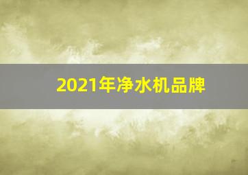 2021年净水机品牌