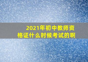 2021年初中教师资格证什么时候考试的啊