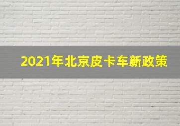 2021年北京皮卡车新政策