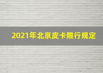 2021年北京皮卡限行规定