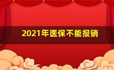 2021年医保不能报销