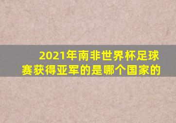 2021年南非世界杯足球赛获得亚军的是哪个国家的