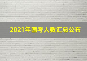 2021年国考人数汇总公布