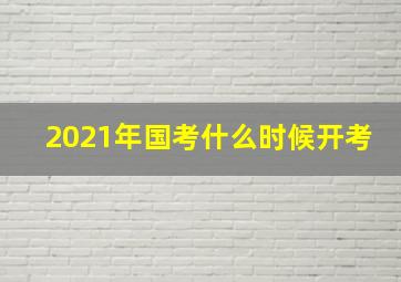 2021年国考什么时候开考