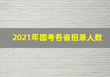 2021年国考各省招录人数