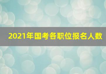 2021年国考各职位报名人数