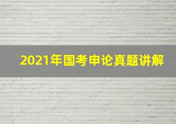 2021年国考申论真题讲解