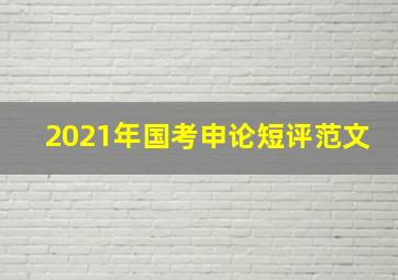 2021年国考申论短评范文