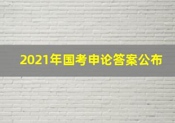 2021年国考申论答案公布