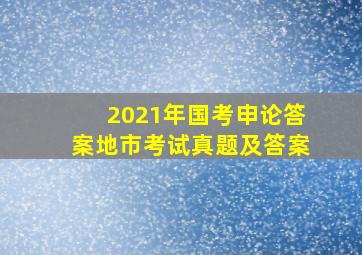 2021年国考申论答案地市考试真题及答案