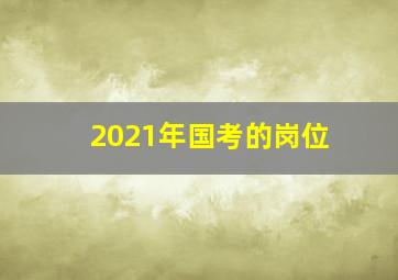 2021年国考的岗位