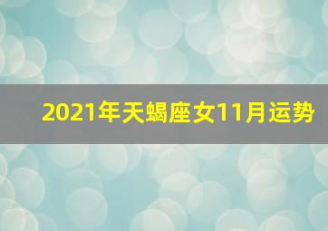 2021年天蝎座女11月运势