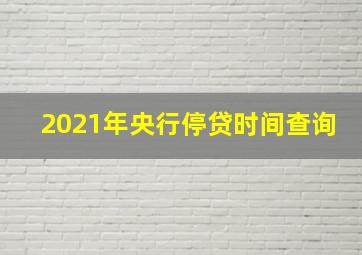 2021年央行停贷时间查询