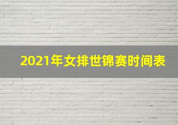 2021年女排世锦赛时间表