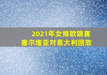 2021年女排欧锦赛塞尔维亚对意大利回放