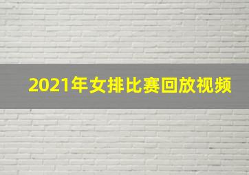 2021年女排比赛回放视频