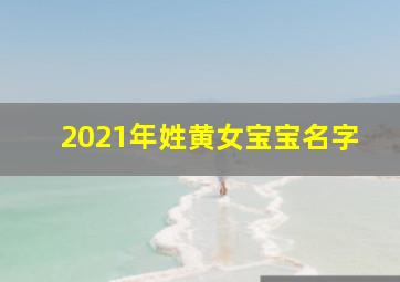 2021年姓黄女宝宝名字