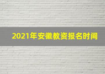 2021年安徽教资报名时间