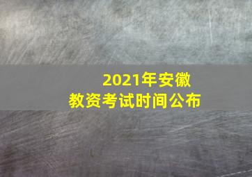 2021年安徽教资考试时间公布