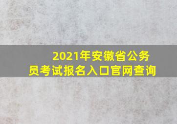 2021年安徽省公务员考试报名入口官网查询