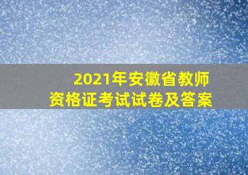 2021年安徽省教师资格证考试试卷及答案