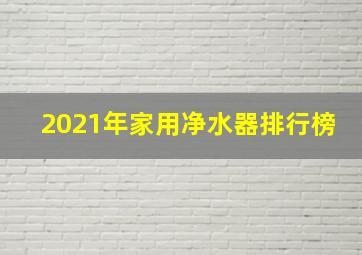 2021年家用净水器排行榜