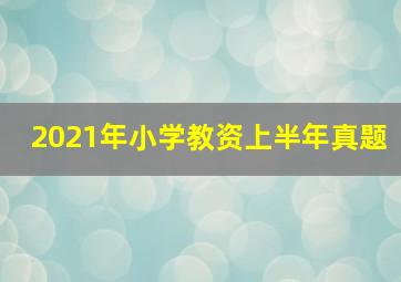 2021年小学教资上半年真题