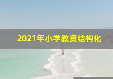 2021年小学教资结构化