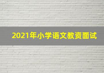 2021年小学语文教资面试