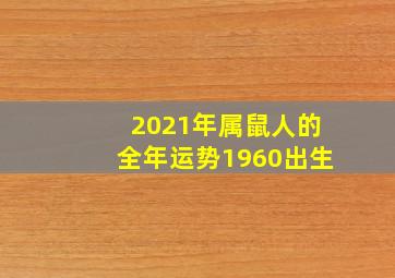 2021年属鼠人的全年运势1960出生