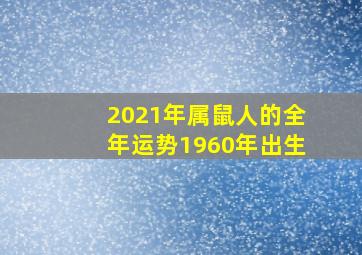 2021年属鼠人的全年运势1960年出生