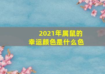 2021年属鼠的幸运颜色是什么色