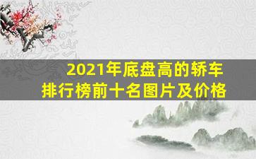 2021年底盘高的轿车排行榜前十名图片及价格