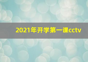 2021年开学第一课cctv