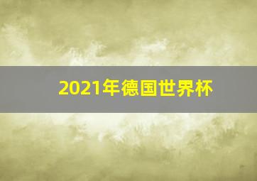 2021年德国世界杯