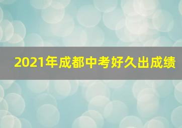 2021年成都中考好久出成绩