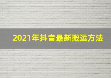 2021年抖音最新搬运方法